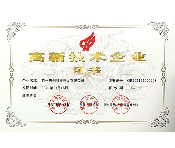 高新技術企業證書