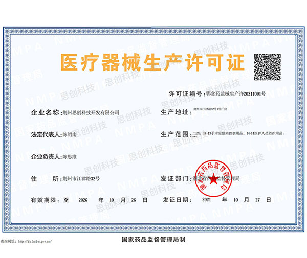 醫療器械生產許可證